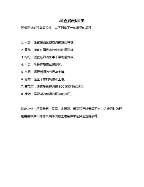 种直药材种类
