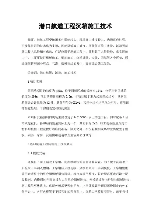 港口航道工程沉箱施工技术