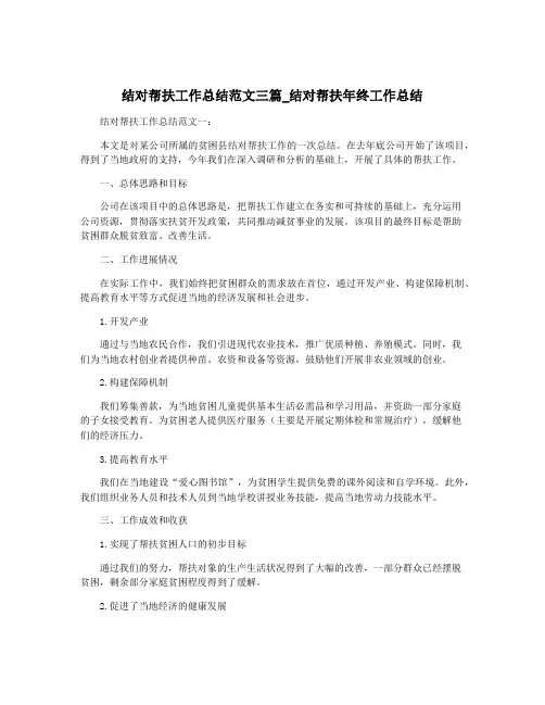 结对帮扶工作总结范文三篇_结对帮扶年终工作总结