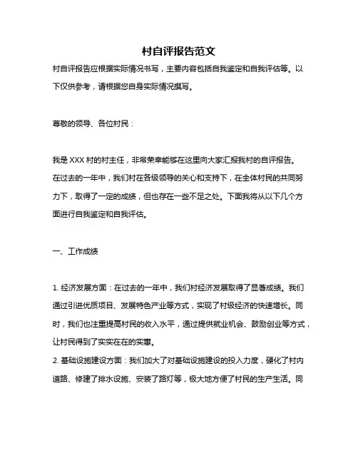 村自评报告范文