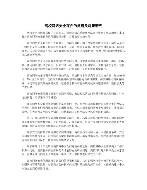 高校网络安全存在的问题及对策研究