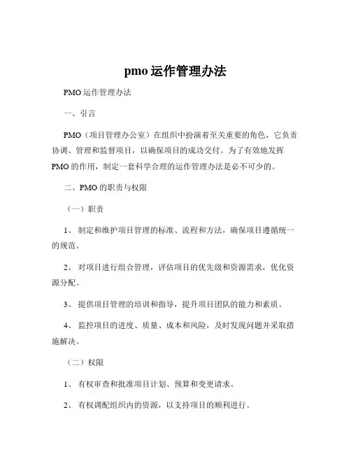 pmo运作管理办法