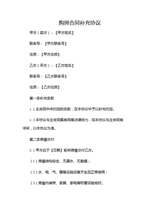 购房合同补充协议需要注意哪些问题-(版)