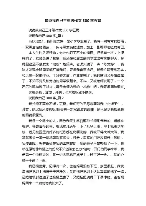 说说我自己三年级作文300字五篇