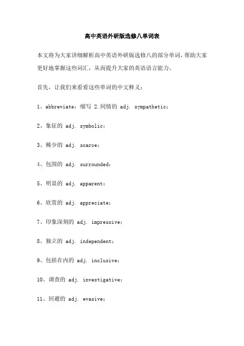 高中英语外研版选修八单词表