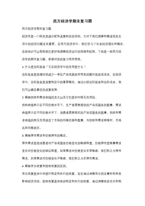 西方经济学期末复习题