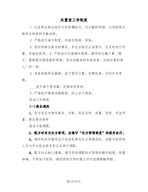 处置室工作制度(2篇)