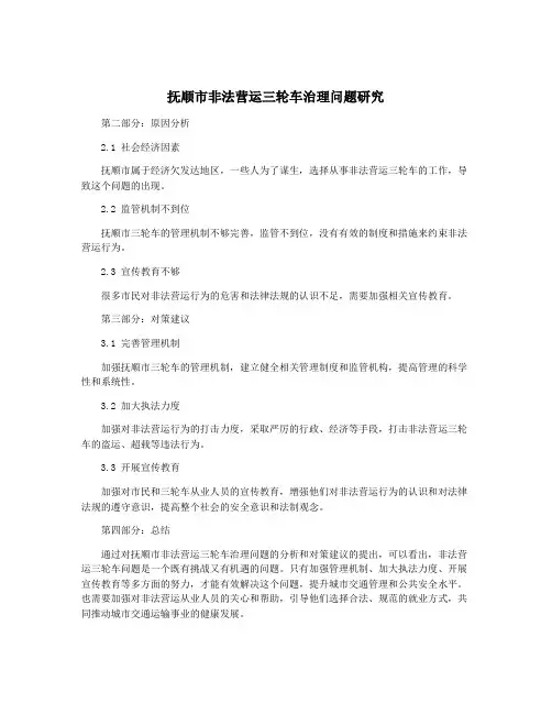 抚顺市非法营运三轮车治理问题研究