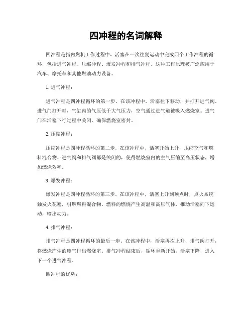 四冲程的名词解释