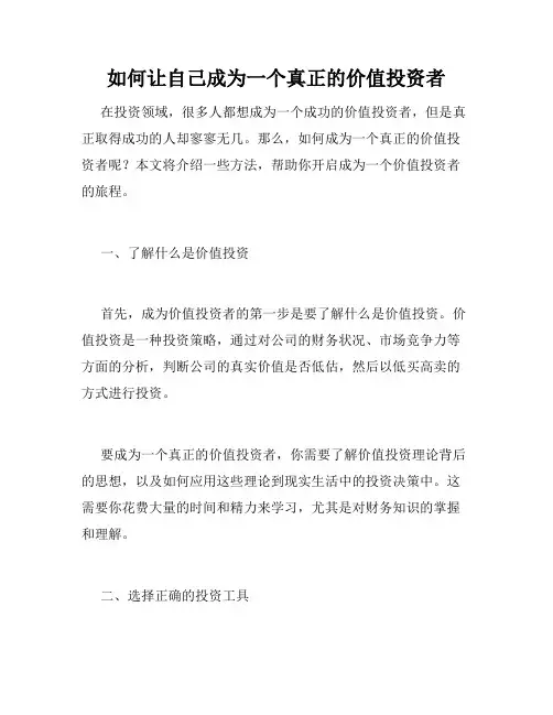 如何让自己成为一个真正的价值投资者