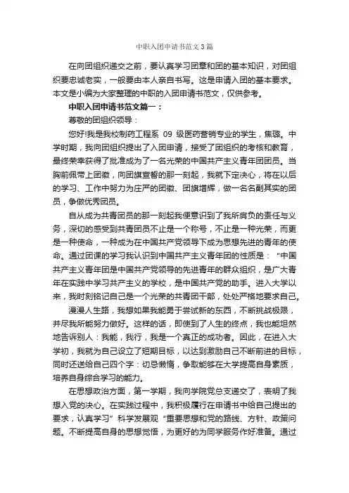 中职入团申请书范文3篇_入团申请书_