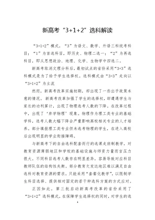 新高考“3+1+2”选科解读