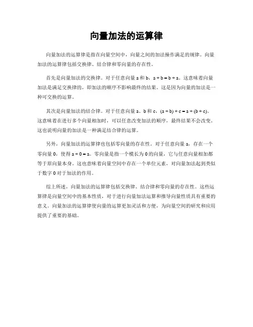 向量加法的运算律