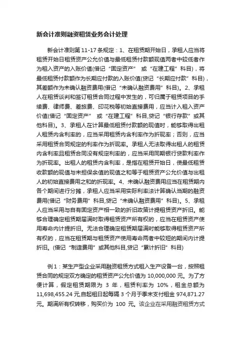 新会计准则融资租赁业务会计处理