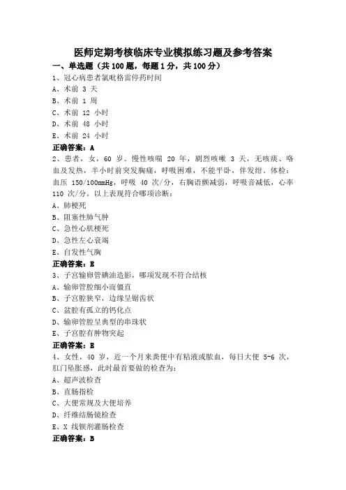 医师定期考核临床专业模拟练习题及参考答案
