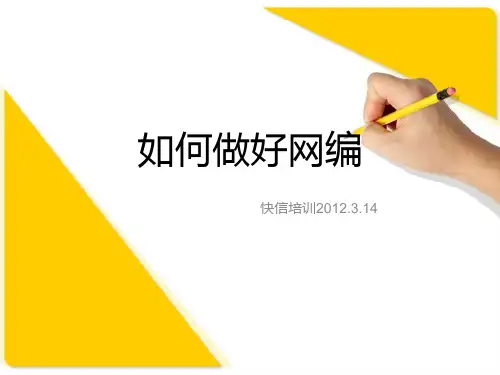 如何做好网编