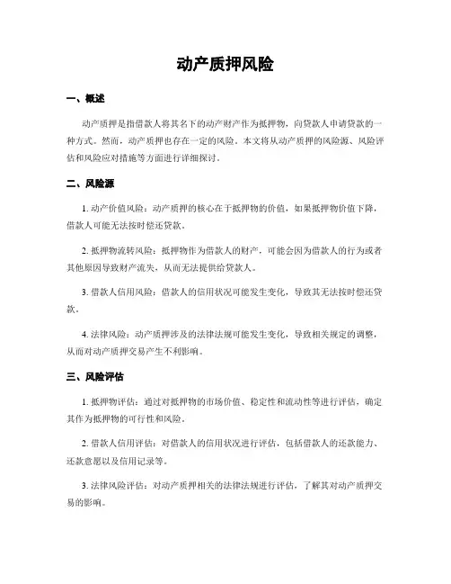 动产质押风险