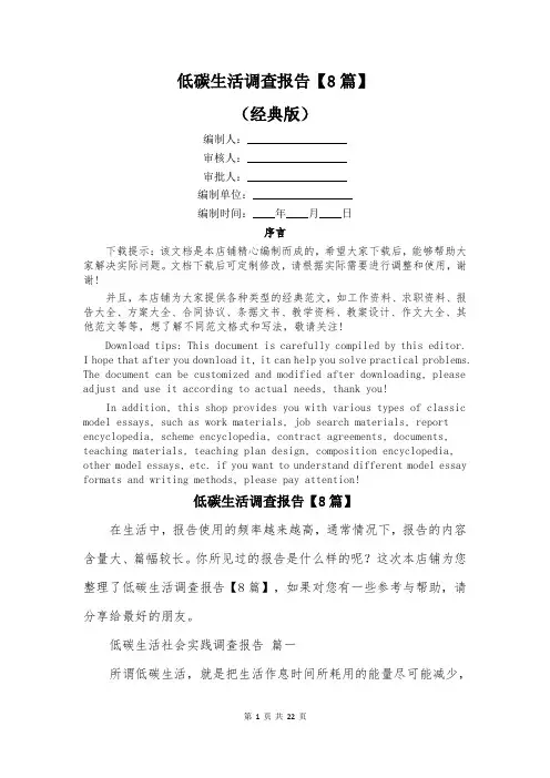 低碳生活调查报告【8篇】