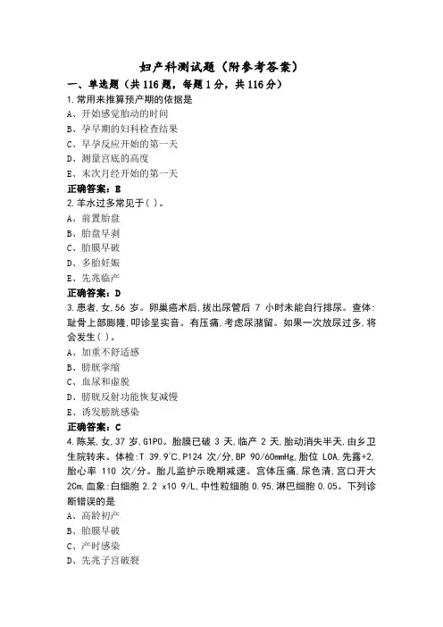 妇产科测试题(附参考答案)