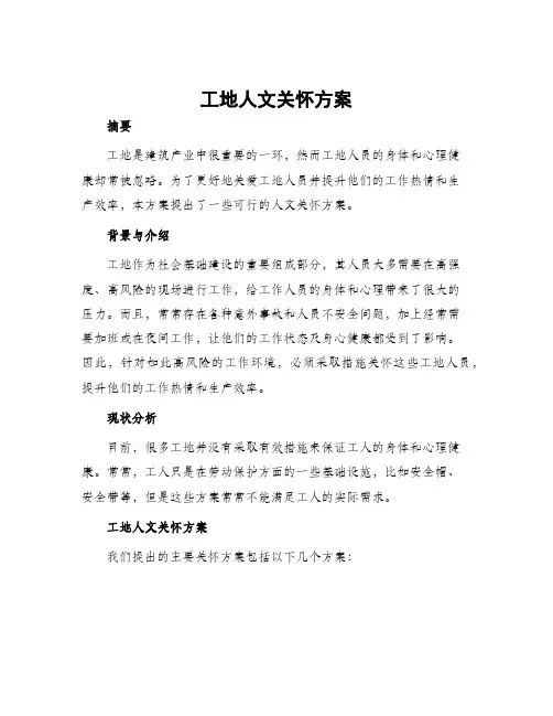 工地人文关怀方案