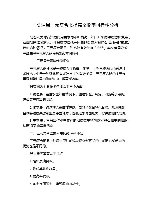 三类油层三元复合驱提高采收率可行性分析