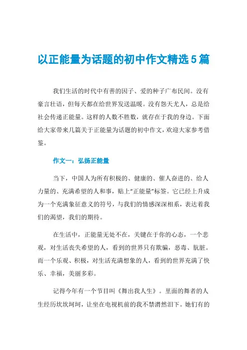 以正能量为话题的初中作文精选5篇