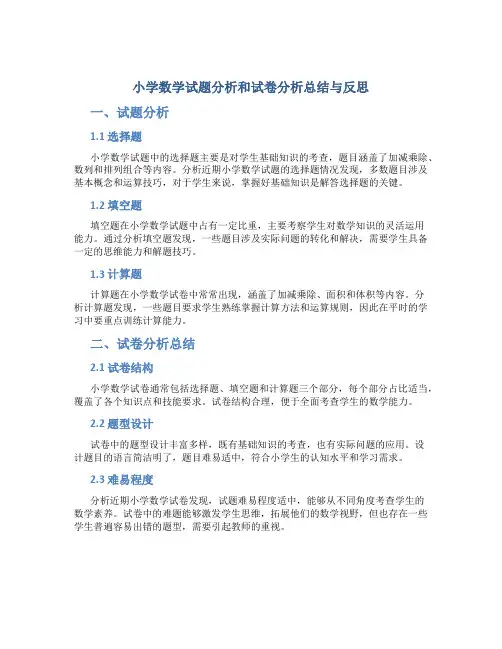 小学数学试题分析和试卷分析总结与反思