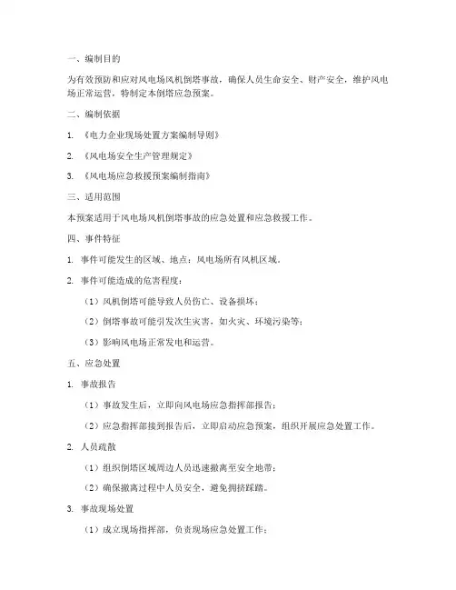 倒塔应急预案