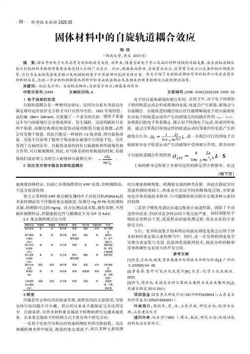 固体材料中的自旋轨道耦合效应