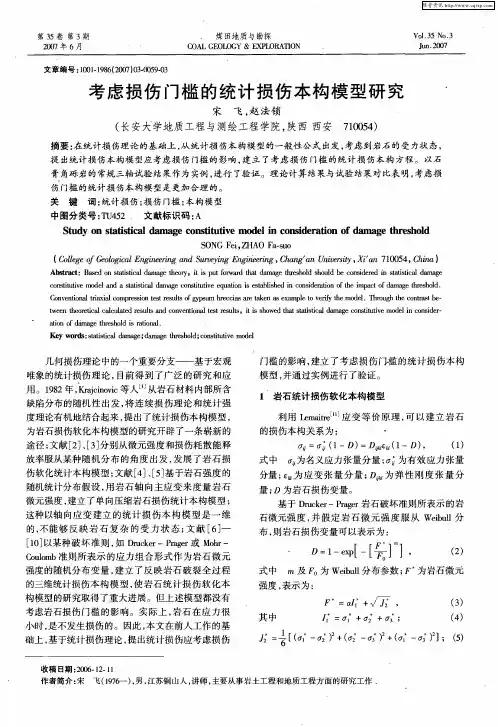 考虑损伤门槛的统计损伤本构模型研究