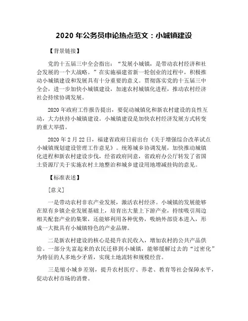 2020年公务员申论热点范文：小城镇建设