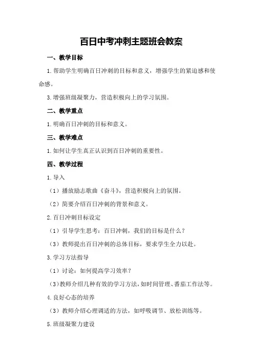 百日中考冲刺主题班会教案
