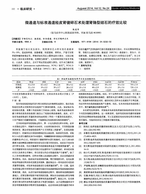 微通道与标准通道经皮肾镜碎石术处理肾铸型结石的疗效比较