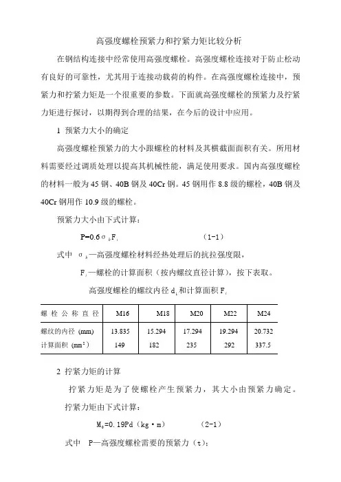 高强度螺栓预紧力和拧紧力矩比较分析