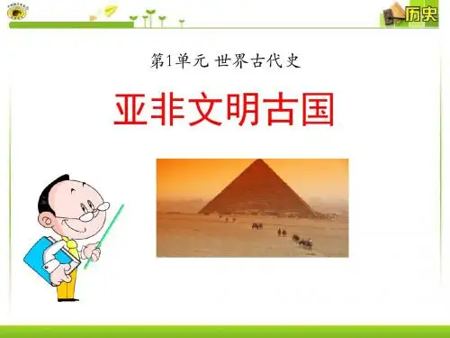 《亚非文明古国》世界古代史PPT课件2