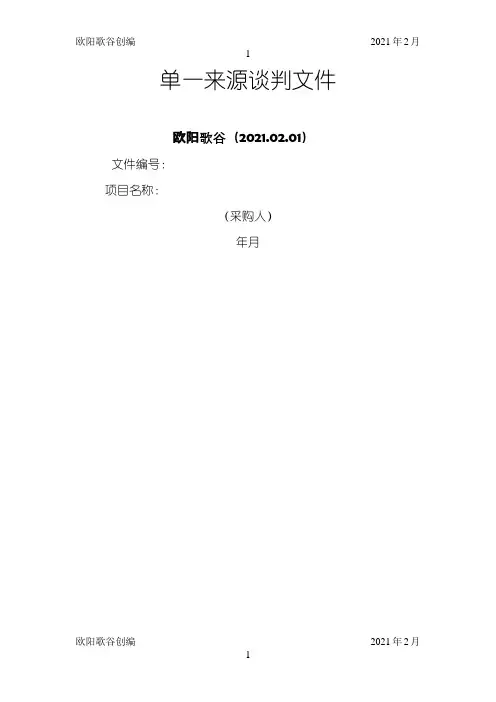 单一来源采购文件(含谈判邀请书)之欧阳歌谷创作