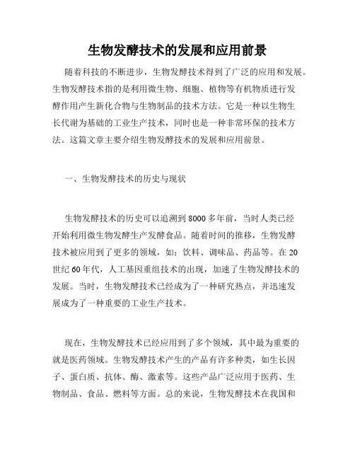 生物发酵技术的发展和应用前景