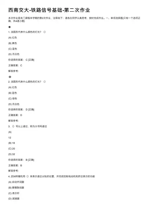 西南交大-铁路信号基础-第二次作业