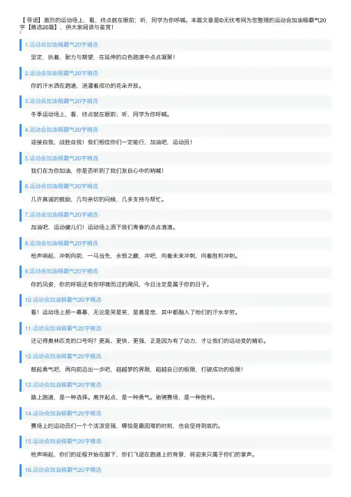 运动会加油稿霸气20字【精选20篇】