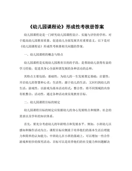 《幼儿园课程论》形成性考核册答案