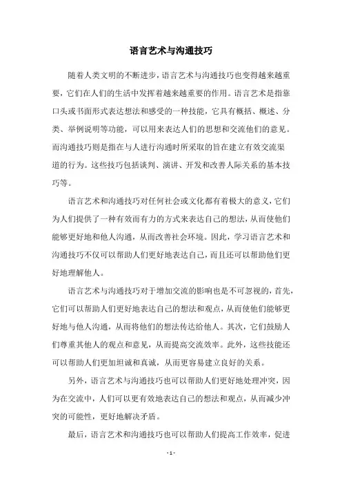 语言艺术与沟通技巧