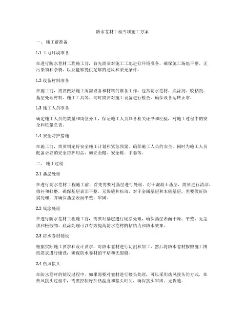 防水卷材工程专项施工方案