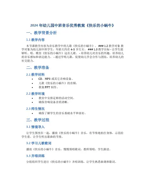 2024年幼儿园中班音乐优秀教案《快乐的小蜗牛》
