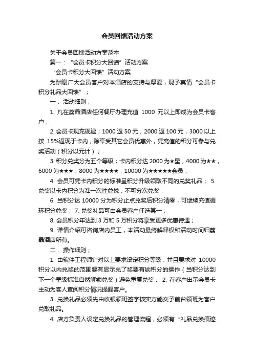 关于会员回馈活动方案范本