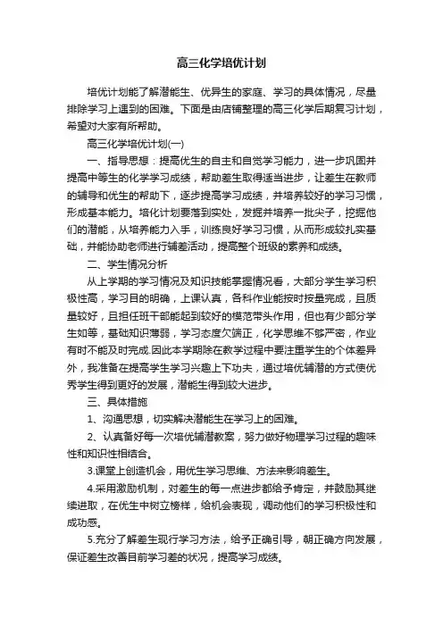 高三化学培优计划