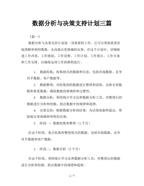数据分析与决策支持计划三篇