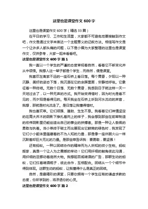 这里也是课堂作文600字（精选33篇）