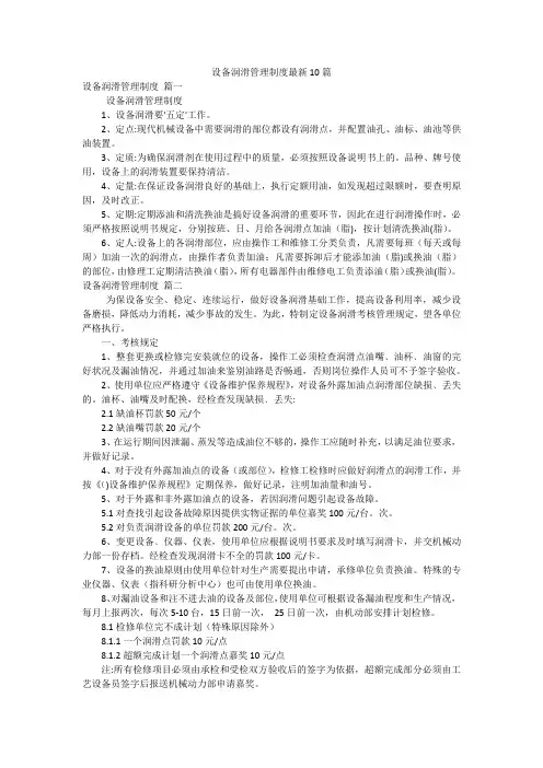 设备润滑管理制度最新10篇