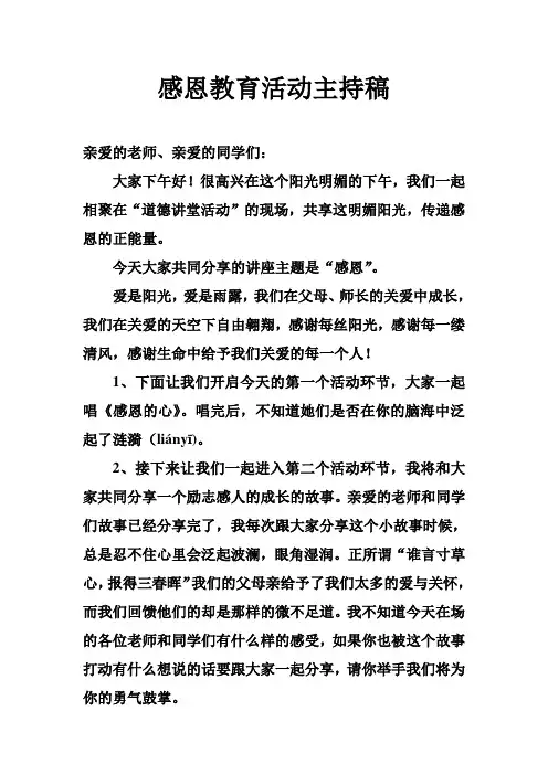 道德讲堂——感恩教育活动主持稿