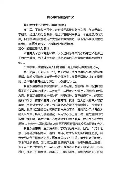 我心中的诸葛亮作文（通用20篇）